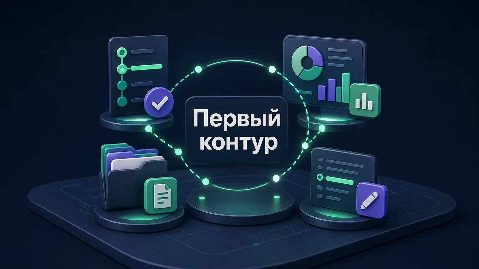 3D-инфографика: этапы, отчёты, файлы и изменения выделены из внутреннего учёта.