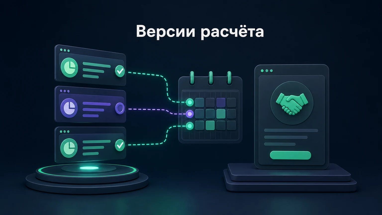 3D-инфографика: несколько версий предложения связаны с одной сделкой и датами.