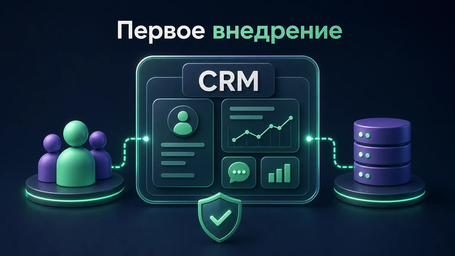 3D-инфографика: одна команда и один источник помещены в компактный контур CRM.