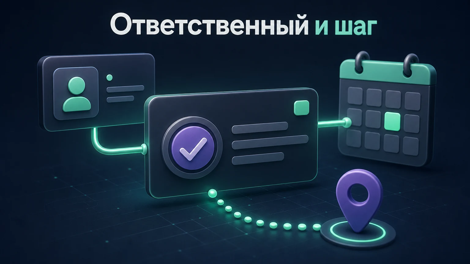 3D-инфографика: карточка менеджера связана с конкретной задачей и датой.