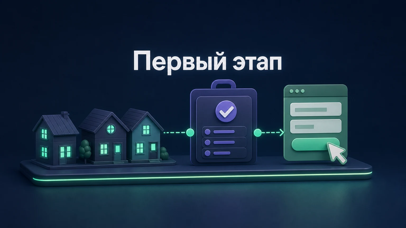 3D-инфографика: одна линейка домов, кейсы и форма собраны в компактный первый релиз.