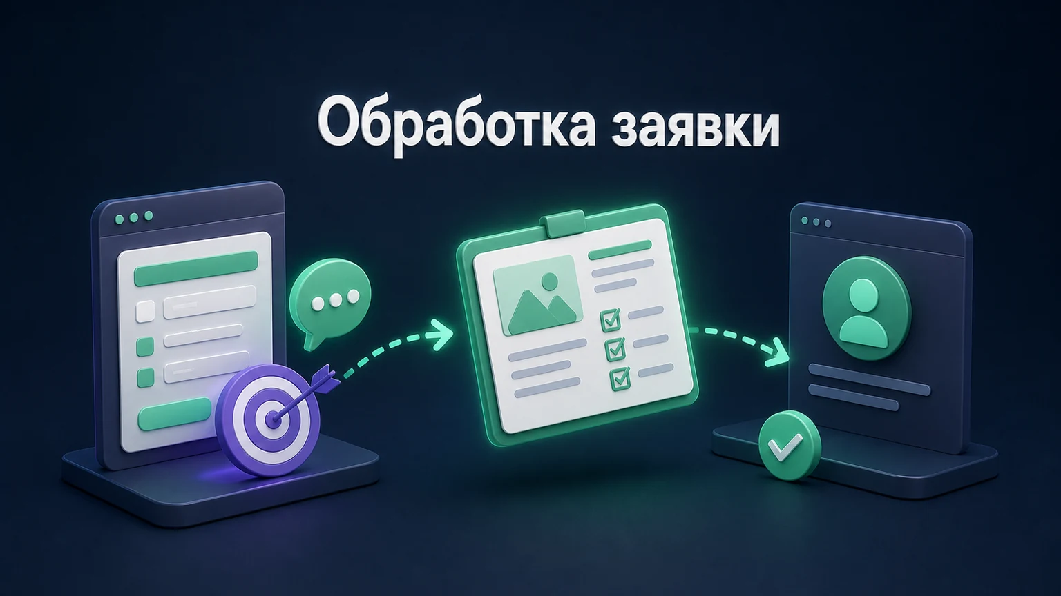 3D-инфографика: форма передаёт карточку проекта ответственному менеджеру без потери контекста.
