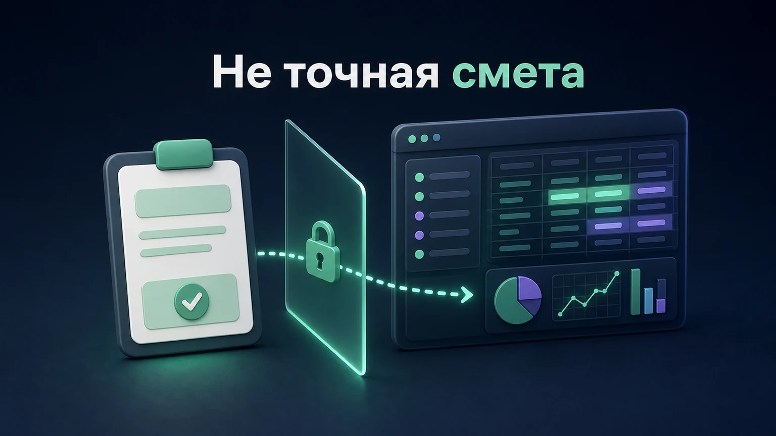 3D-инфографика: лёгкий клиентский расчёт отделён от подробной внутренней сметы.