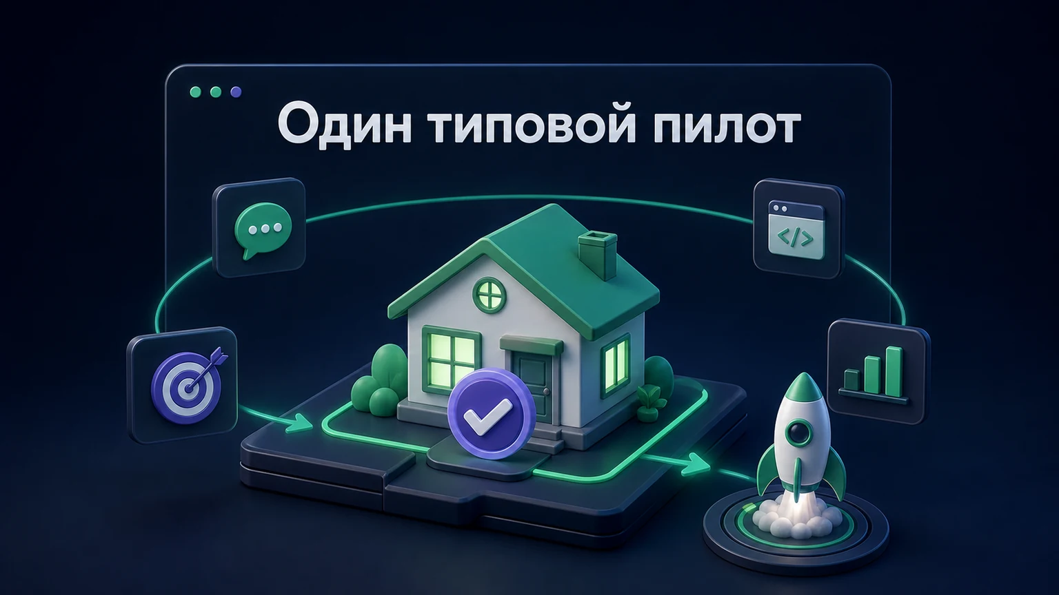 3D-инфографика: одна устойчивая линейка дома выделена для первого запуска.