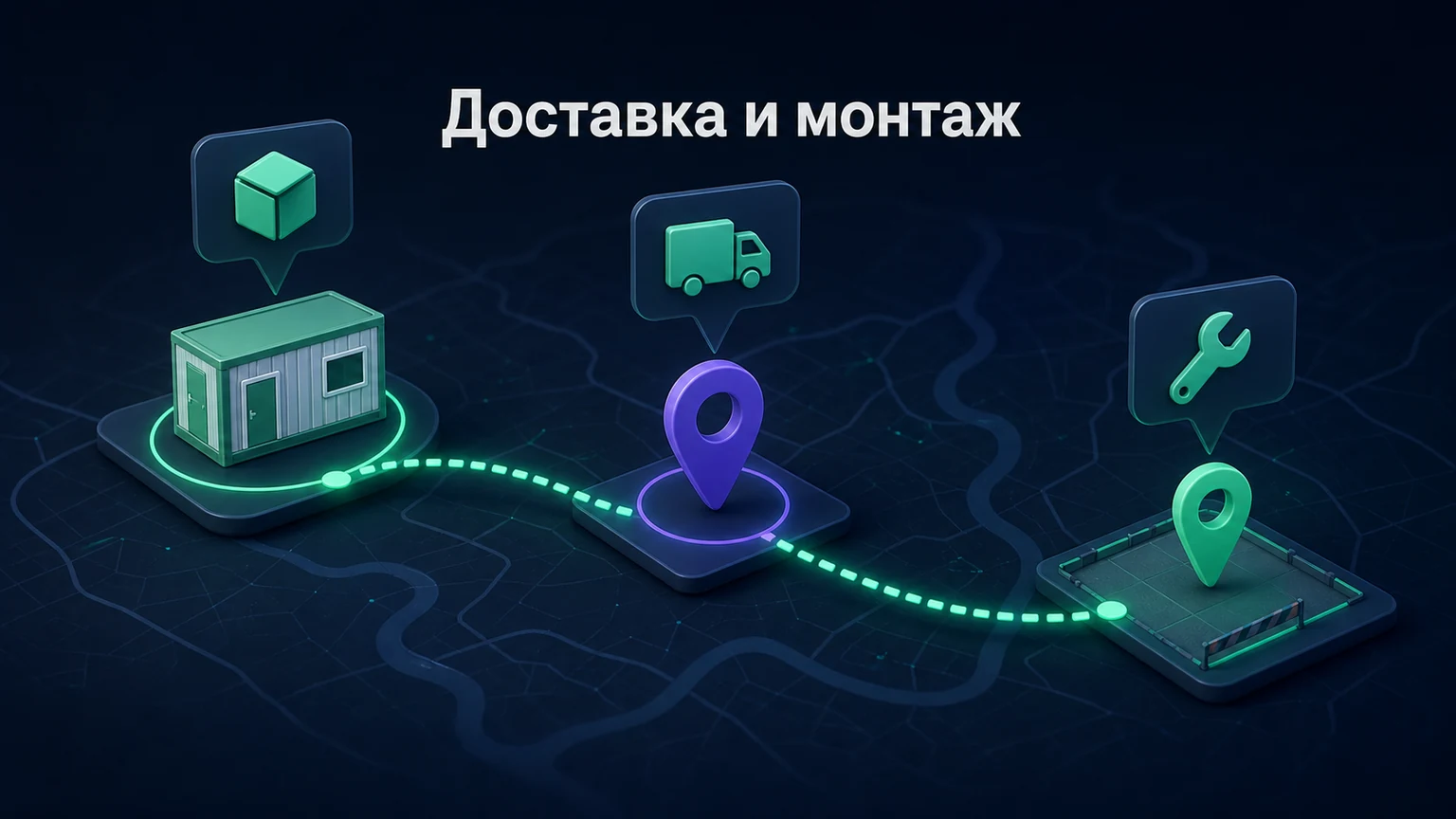 3D-инфографика: модуль, маршрут и участок соединены предварительным логистическим контуром.