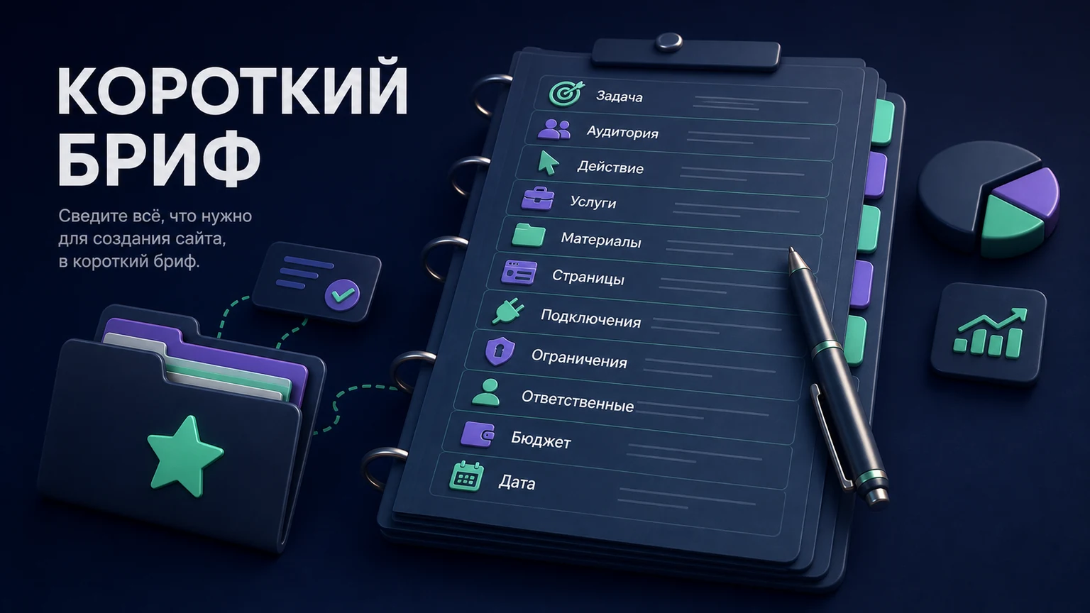Иллюстрация к разделу «Сведите всё, что нужно для создания сайта, в короткий бриф»