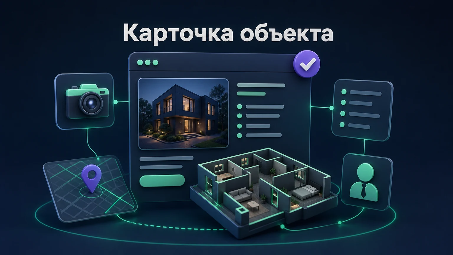 3D-инфографика: фото, цена, характеристики, планировка и агент собраны вместе.
