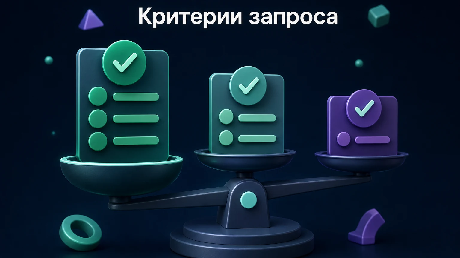 3D-инфографика: обязательные условия отделены от пожеланий и компромиссов.