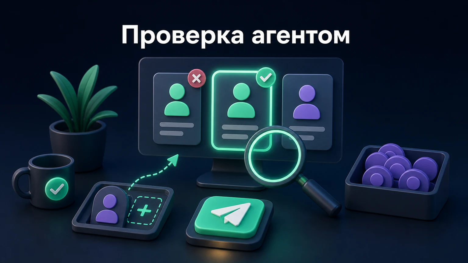 3D-инфографика: агент подтверждает, убирает или добавляет кандидатов перед отправкой.