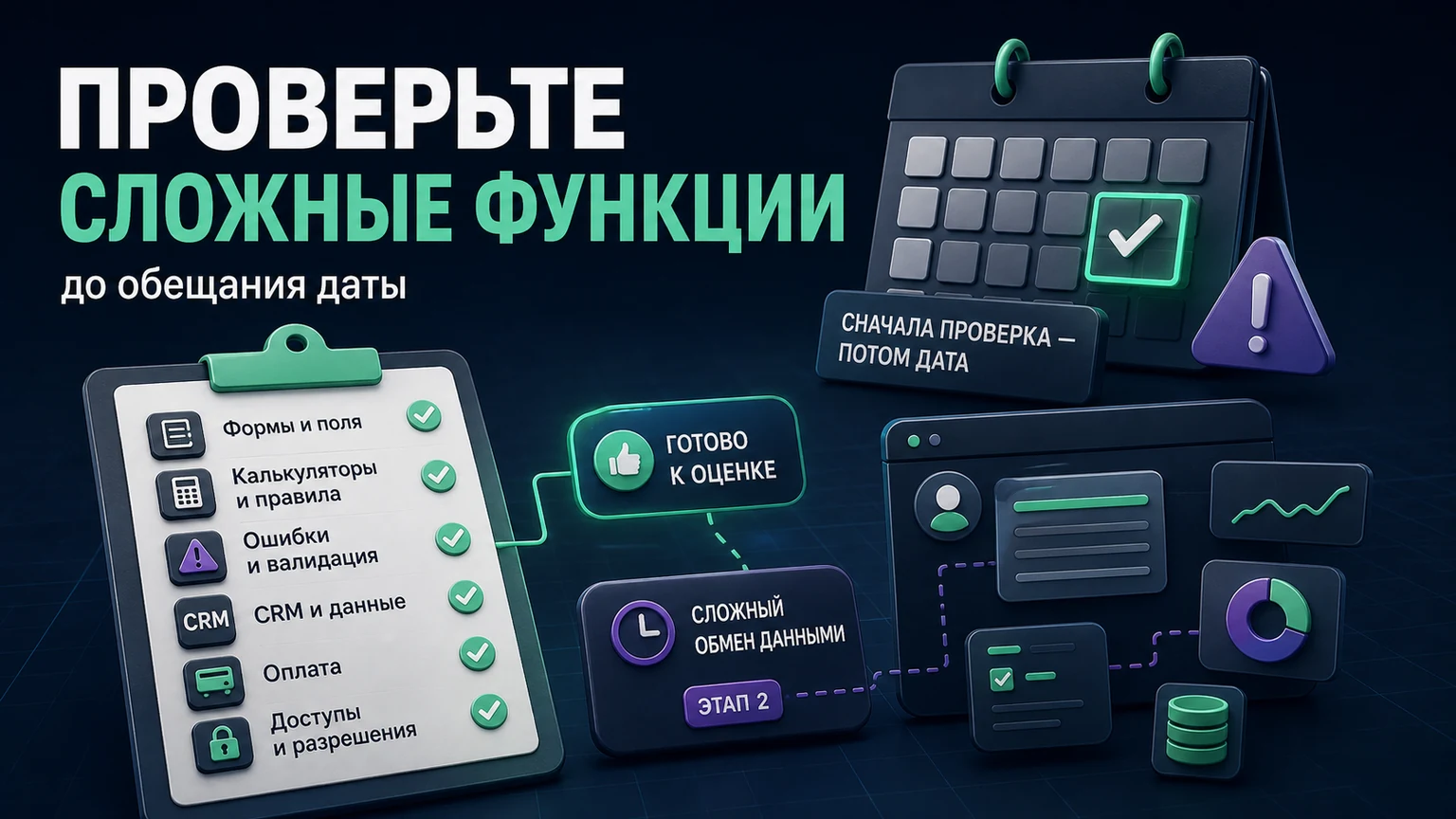 Иллюстрация к разделу «Формы, калькуляторы и подключения нужно проверить до обещания даты»