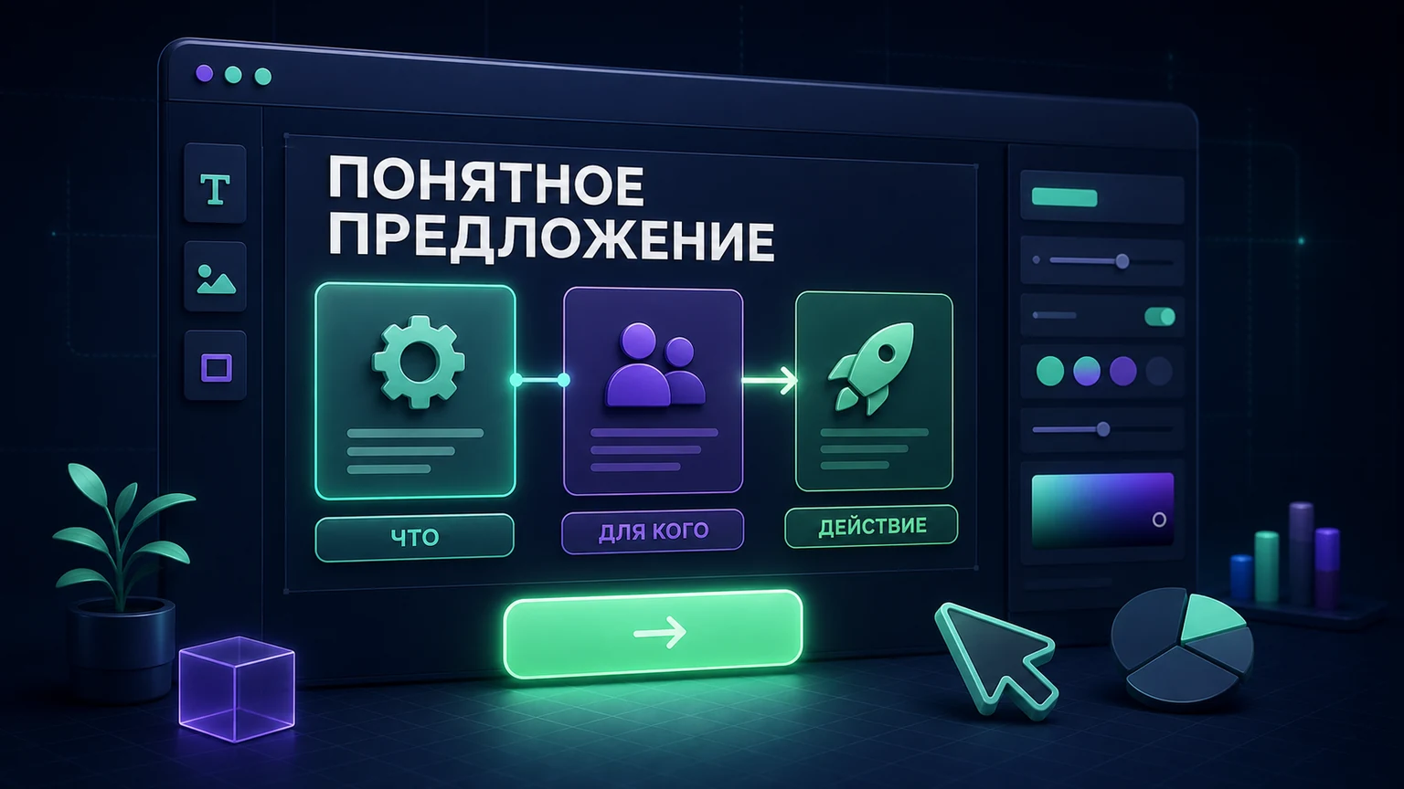 Редактор первого экрана раскладывает предложение на три понятных блока: что, для кого и какое действие
